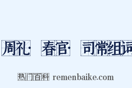 周礼·春官·司常组词是什么意思的图片